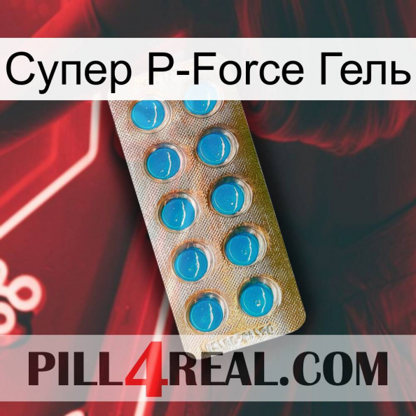 Супер P-Force Гель new09.jpg